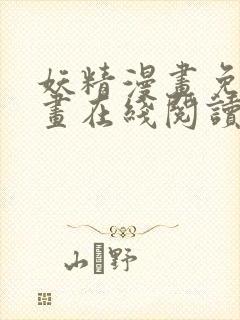 妖精漫画免费漫画在线阅读全文