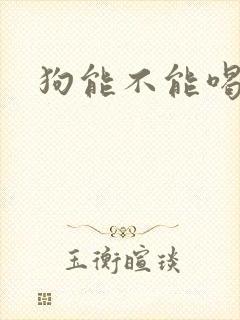 狗能不能喝驼奶封面