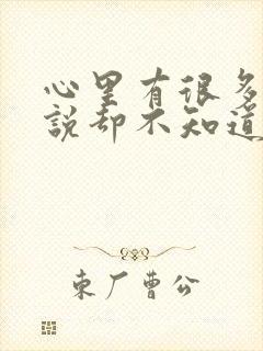 心里有很多话想说却不知道对谁说