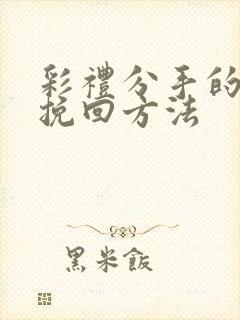 彩礼分手的最佳挽回方法