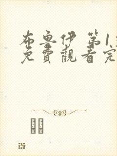 布鲁伊 第1季免费观看完整版