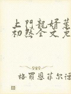 上门龙婿叶辰萧初然全文免费阅读笔趣阁