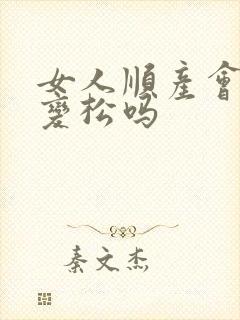 女人顺产会下面变松吗