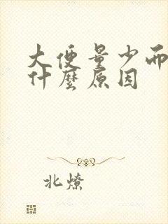 大便量少而粘稠什么原因