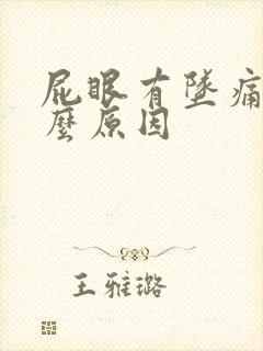 屁眼有坠痛感什么原因