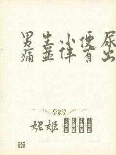 男生小便尿道刺痛并伴有出血