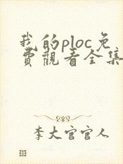 我的ploc免费观看全集高清