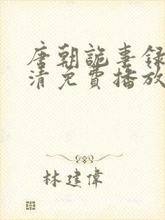 唐朝诡事录2高清免费播放