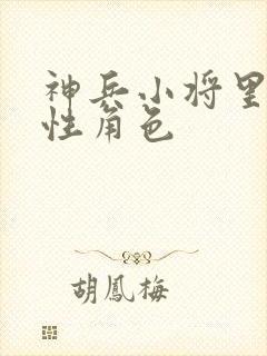 神兵小将里的女性角色