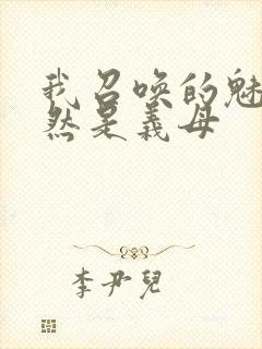 我召唤的魅魔竟然是义母封面