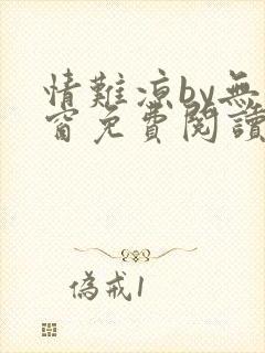 情难凉by无弹窗免费阅读笔趣阁