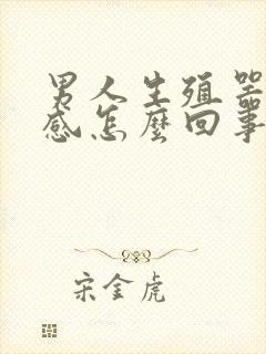 男人生殖器太敏感怎么回事