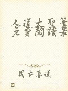 人道大圣笔趣阁免费阅读最新章节