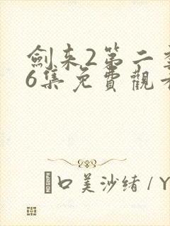 剑来2第二季第6集免费观看