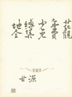 地缚少年花子君全集免费观看第二季