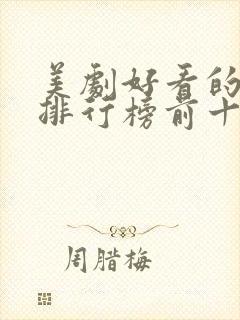 美剧好看的电影排行榜前十名