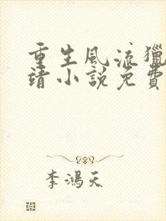 重生风流猎艳郭靖小说免费