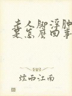 老人脚浮肿变紫是怎么回事