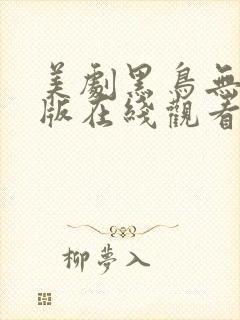 美剧黑鸟无删减版在线观看