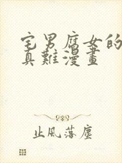 宅男腐女的恋爱真难漫画封面