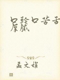 口干口苦舌苔白厚腻