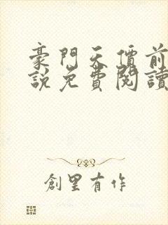 豪门天价前妻小说免费阅读