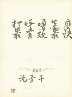 打呼噜怎么治疗最有效最快