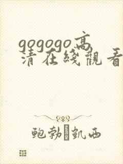 gogogo高清在线观看高清免费
