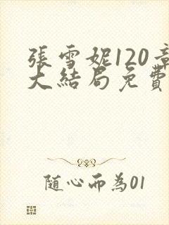 张雪妮120章大结局免费阅读封面