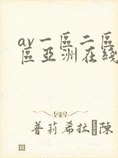 av一区二区三区亚洲在线