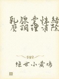 乳腺囊性结节怎么调理消除