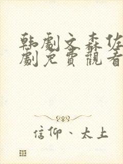 韩剧文森佐电视剧免费观看封面