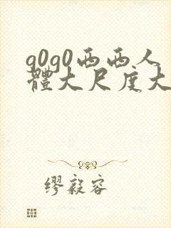 g0g0西西人体大尺度大胆高清