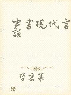 穿书现代言情小说