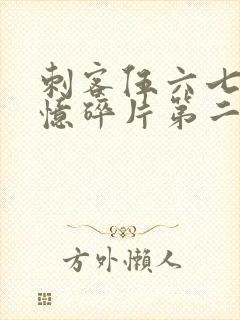 刺客伍六七之记忆碎片第二集