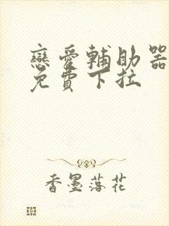 恋爱辅助器漫画免费下拉