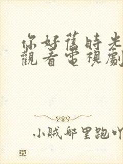 你好旧时光在线观看电视剧封面