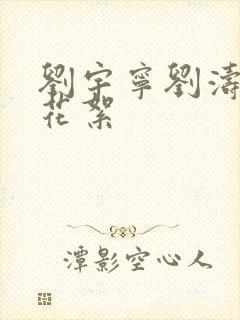 刘宇宁刘涛吻戏花絮