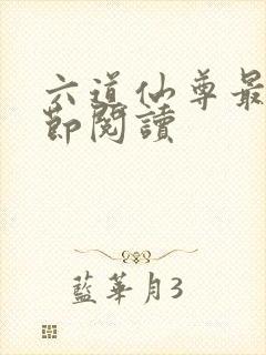 六道仙尊最新章节阅读