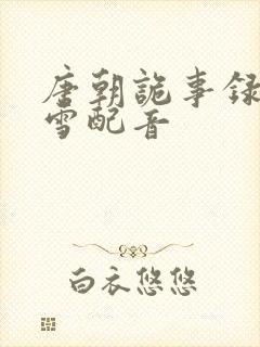 唐朝诡事录贺兰雪配音