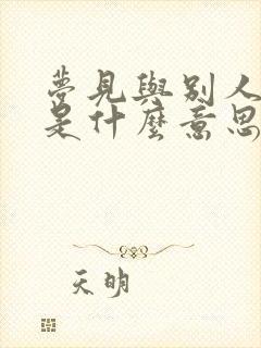 梦见与别人结婚是什么意思