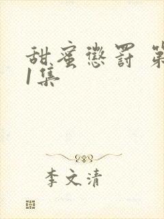 甜蜜惩罚 第01集