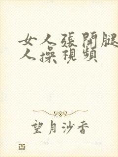 女人张开腿让男人操视频