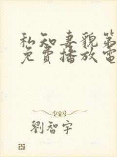 私知妻貌第一集免费播放电视剧全集