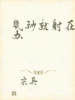 几秒就射在怎么办