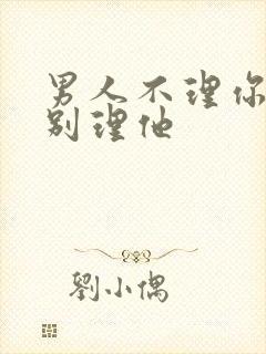 男人不理你千万别理他