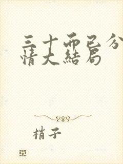 三十而已分集剧情大结局