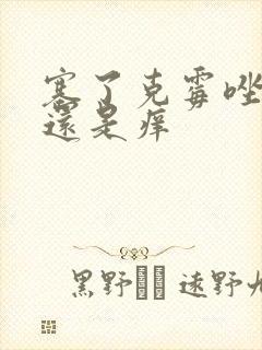 塞了克霉唑阴片还是痒