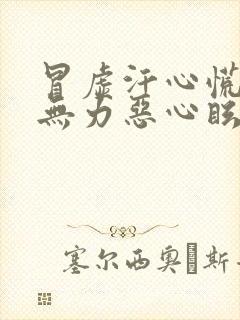 冒虚汗心慌全身无力恶心眩晕