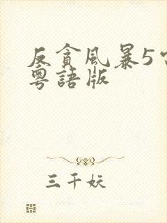 反贪风暴5电影粤语版